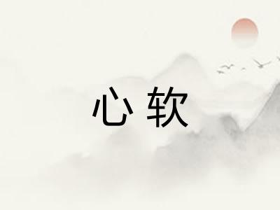 心软