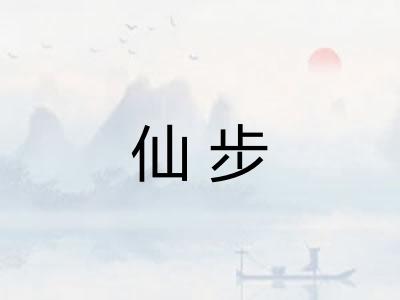 仙步