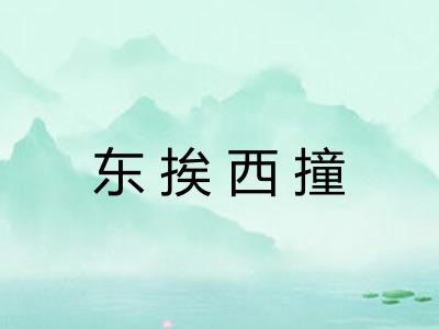 东挨西撞