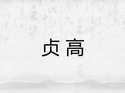 贞高