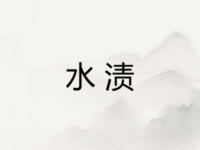 水渍