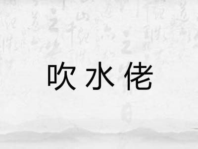 吹水佬