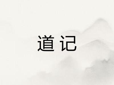 道记