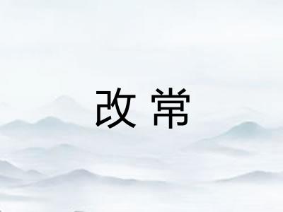 改常
