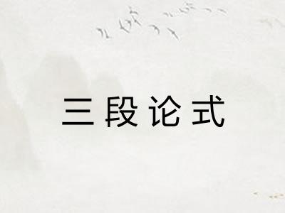 三段论式