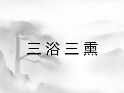 三浴三熏