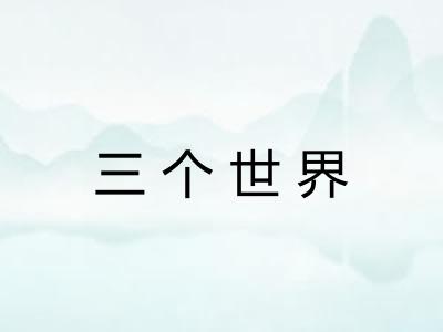 三个世界 三个世界