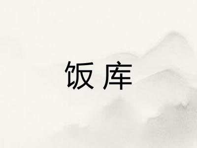 饭库