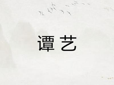 谭艺