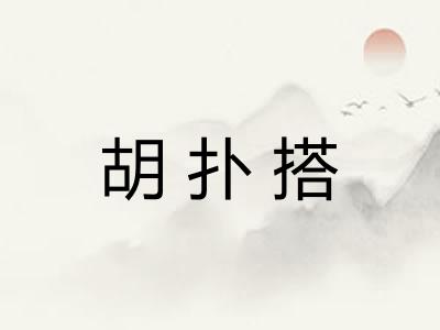 胡扑搭