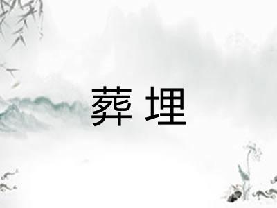葬埋