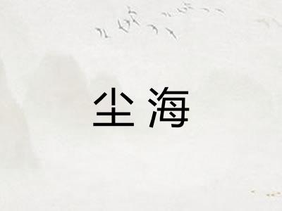 尘海