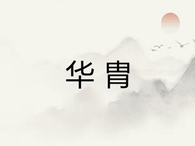 华胄 华胄