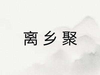 离乡聚