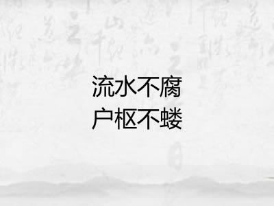 流水不腐户枢不蝼