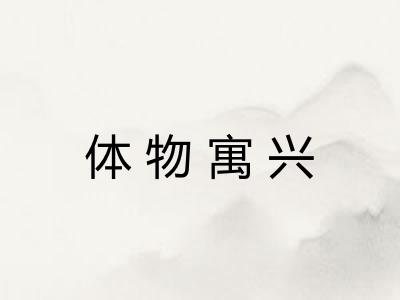 体物寓兴