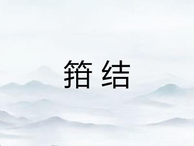 箝结