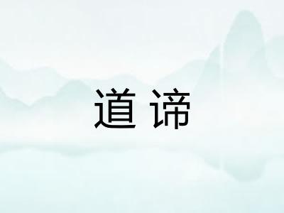 道谛