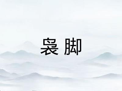 袅脚