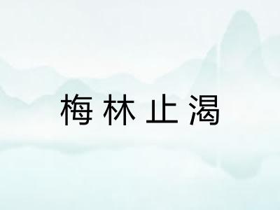 梅林止渴 梅林止渴