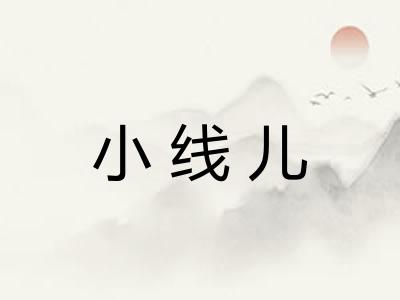 小线儿