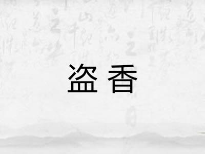 盗香