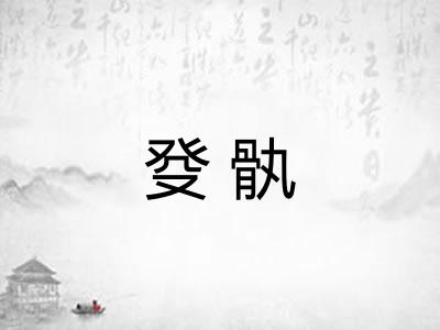 癹骫