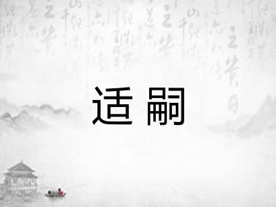 适嗣