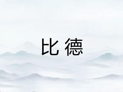 比德