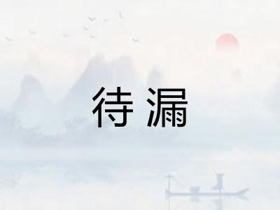 待漏