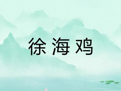 徐海鸡