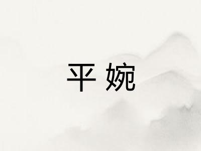 平婉