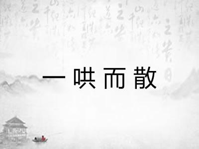 一哄而散