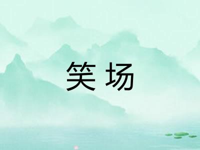 笑场