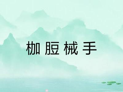 枷脰械手