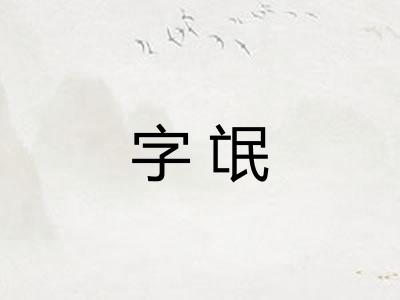 字氓