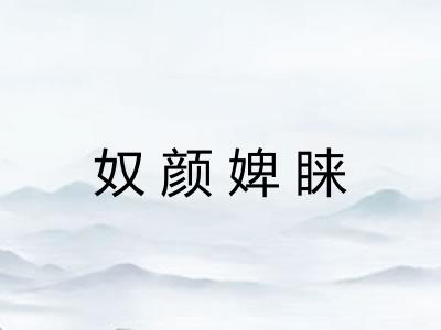 奴颜婢睐
