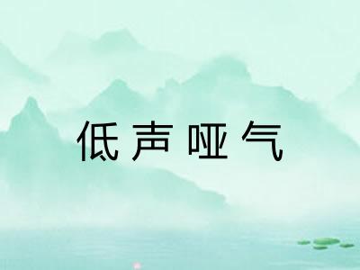 低声哑气