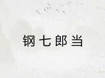 钢七郎当