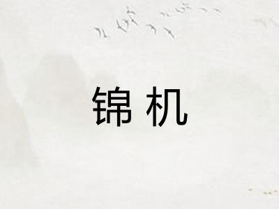 锦机