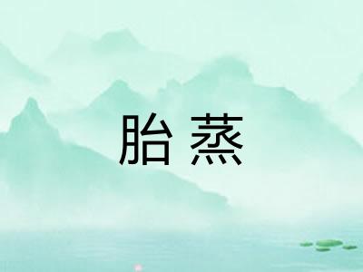 胎蒸 胎蒸
