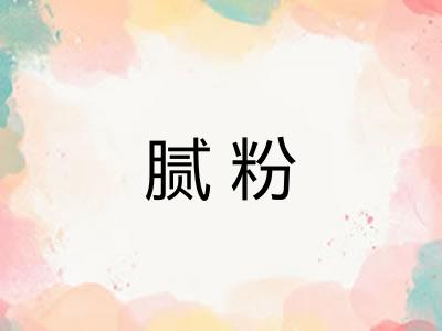 腻粉