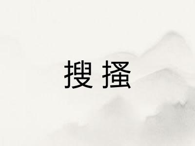 搜搔