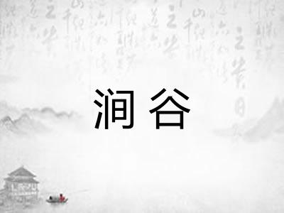 涧谷