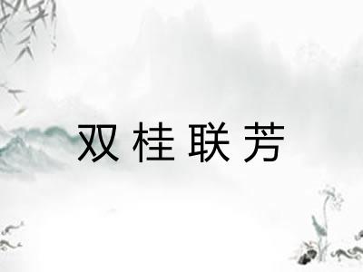 双桂联芳