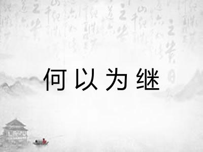 何以为继
