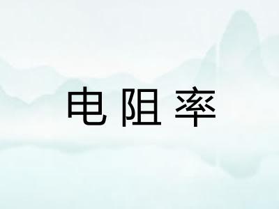 电阻率