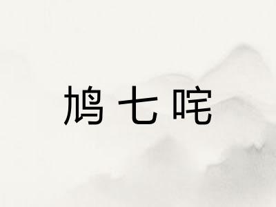 鸠七咤