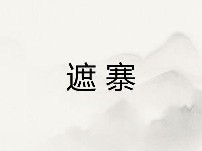 遮寨