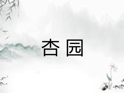 杏园